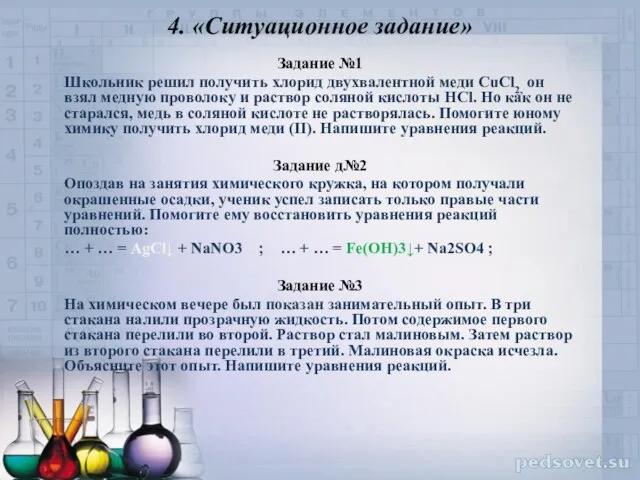 4. «Ситуационное задание» Задание №1 Школьник решил получить хлорид двухвалентной меди CuCl2,