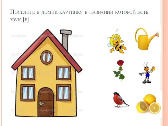 Поселите в домик картинку в названии которой есть звук [р]