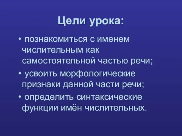 Цели урока: познакомиться с именем числительным как самостоятельной частью речи; усвоить морфологические