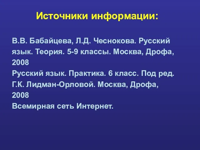 Источники информации: В.В. Бабайцева, Л.Д. Чеснокова. Русский язык. Теория. 5-9 классы. Москва,