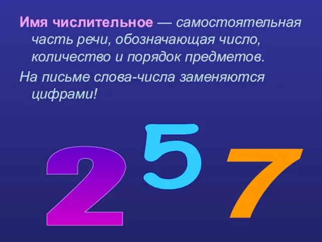 Имя числительное — самостоятельная часть речи, обозначающая число, количество и порядок предметов.