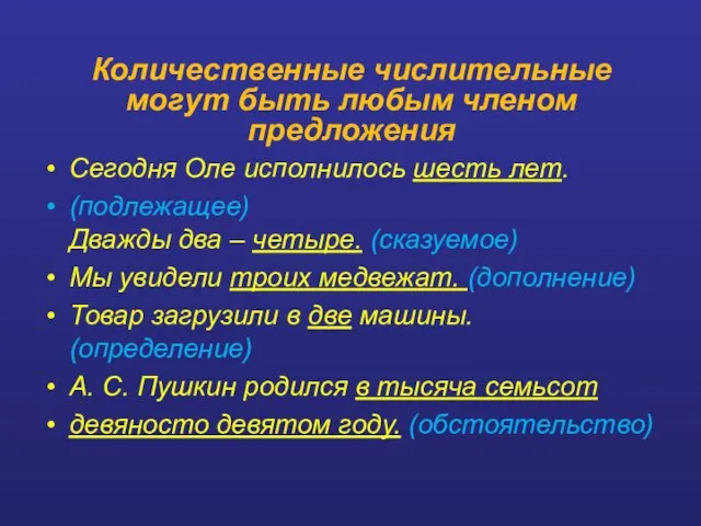 Количественные числительные могут быть любым членом предложения Сегодня Оле исполнилось шесть лет.