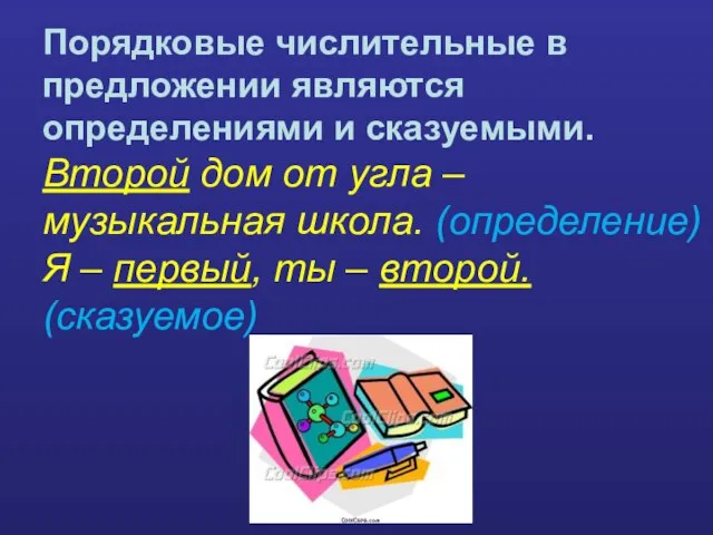 Порядковые числительные в предложении являются определениями и сказуемыми. Второй дом от угла