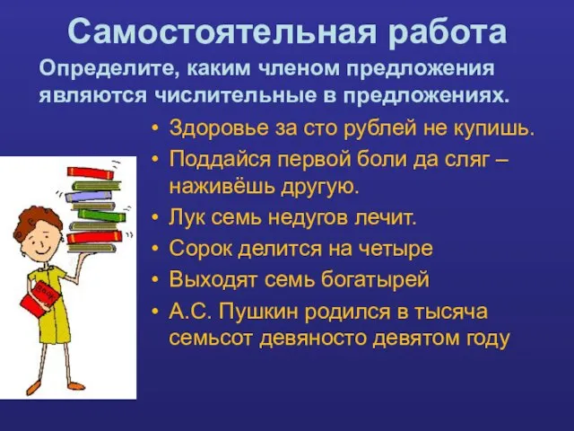 Самостоятельная работа Здоровье за сто рублей не купишь. Поддайся первой боли да