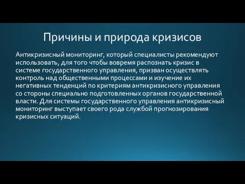 Причины и природа кризисов Антикризисный мониторинг, который специалисты рекомендуют использовать, для того