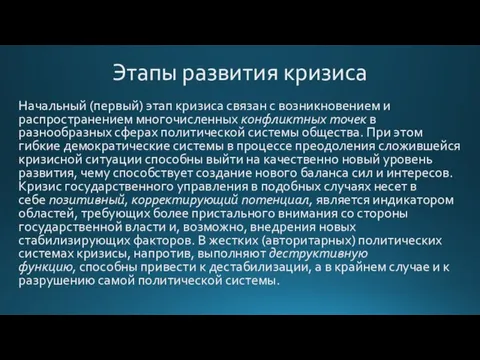 Этапы развития кризиса Начальный (первый) этап кризиса связан с возникновением и распространением