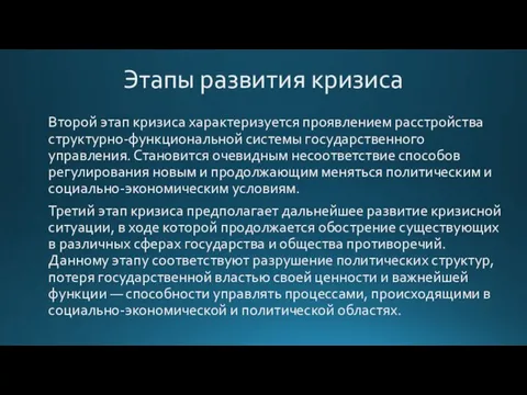 Этапы развития кризиса Второй этап кризиса характеризуется проявлением расстройства структурно-функциональной системы государственного