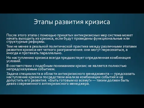 Этапы развития кризиса После этого этапа с помощью принятых антикризисных мер система