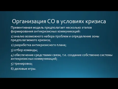 Организация СО в условиях кризиса Превентивная модель предполагает несколько этапов формирования антикризисных