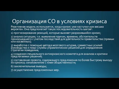 Организация СО в условиях кризиса Реактивная модель используется, когда кризис уже наступил