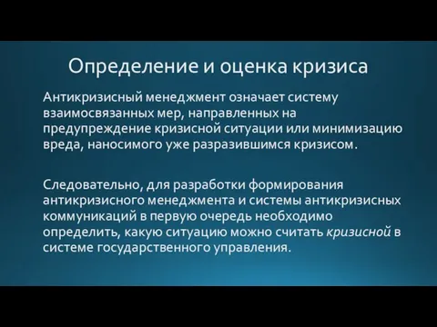 Определение и оценка кризиса Антикризисный менеджмент означает систему взаимосвязанных мер, направленных на