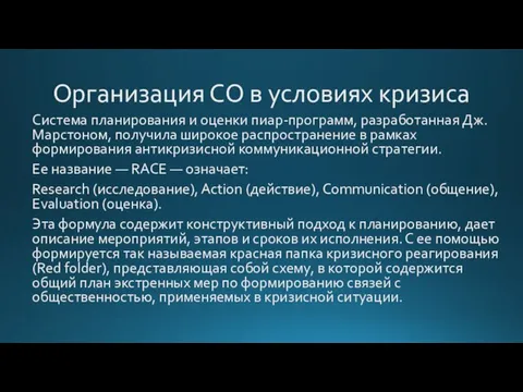 Организация СО в условиях кризиса Система планирования и оценки пиар-программ, разработанная Дж.