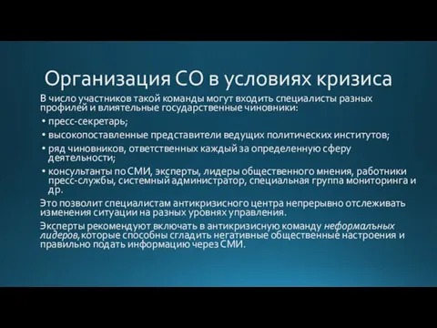 Организация СО в условиях кризиса В число участников такой команды могут входить