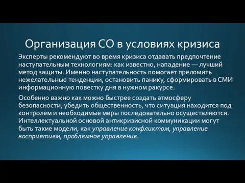 Организация СО в условиях кризиса Эксперты рекомендуют во время кризиса отдавать предпочтение