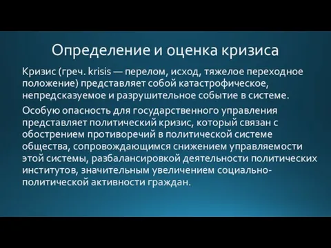 Определение и оценка кризиса Кризис (греч. krisis — перелом, исход, тяжелое переходное