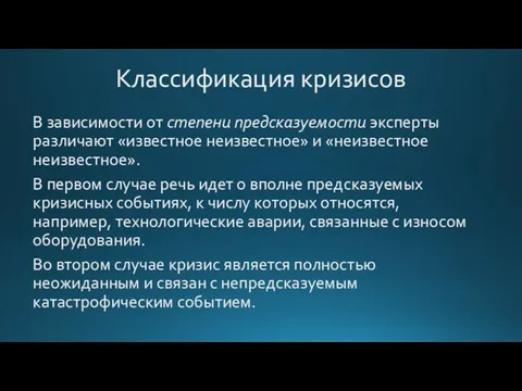 Классификация кризисов В зависимости от степени предсказуемости эксперты различают «известное неизвестное» и