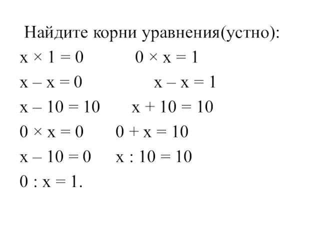 Найдите корни уравнения(устно): х × 1 = 0 0 × х =