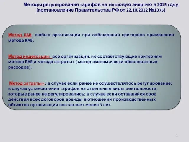 Методы регулирования тарифов на тепловую энергию в 2015 году (постановление Правительства РФ