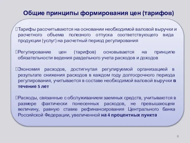 Общие принципы формирования цен (тарифов) Тарифы рассчитываются на основании необходимой валовой выручки