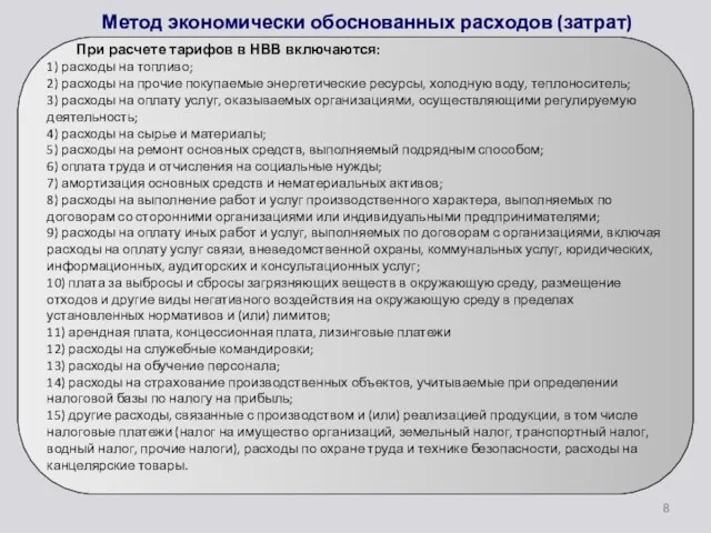 Метод экономически обоснованных расходов (затрат) При расчете тарифов в НВВ включаются: 1)