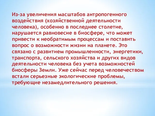 Из-за увеличения масштабов антропогенного воздействия (хозяйственной деятельности человека), особенно в последнее столетие,