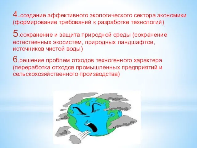 4.создание эффективного экологического сектора экономики (формирование требований к разработке технологий) 5.сохранение и