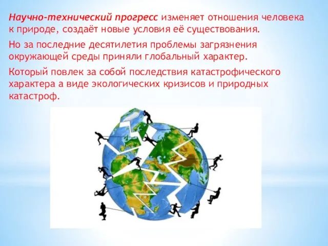 Научно-технический прогресс изменяет отношения человека к природе, создаёт новые условия её существования.