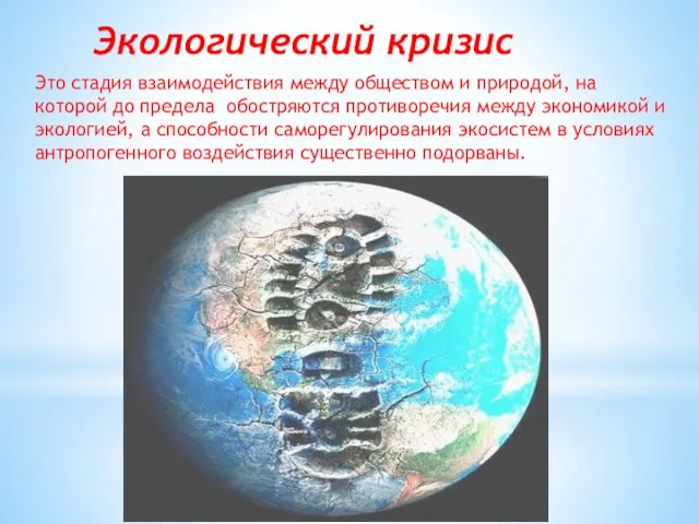 Экологический кризис Это стадия взаимодействия между обществом и природой, на которой до