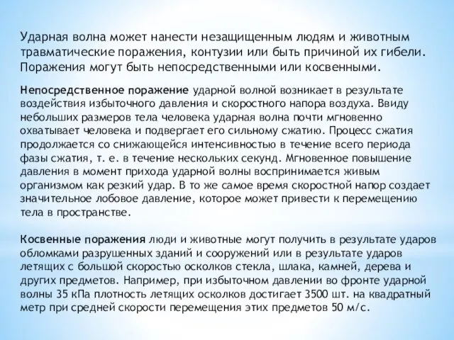 Ударная волна может нанести незащищенным людям и животным травматические поражения, контузии или