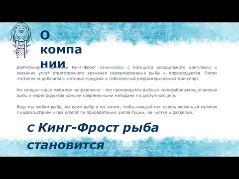 Деятельность компании Кинг-Фрост начиналась с большого холодильного комплекса и оказания услуг ответственного