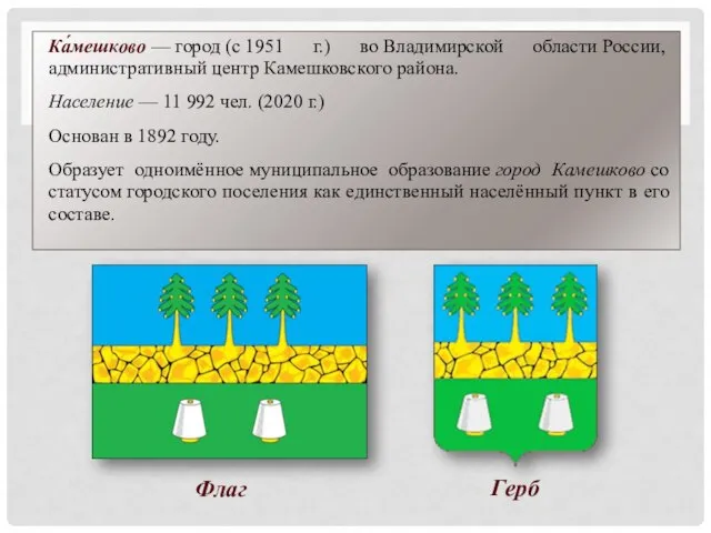 Ка́мешково — город (с 1951 г.) во Владимирской области России, административный центр