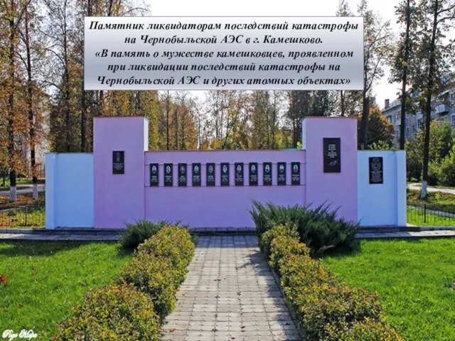Памятник ликвидаторам последствий катастрофы на Чернобыльской АЭС в г. Камешково. «В память