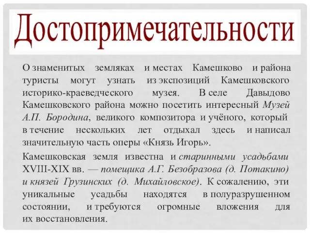 Достопримечательности О знаменитых земляках и местах Камешково и района туристы могут узнать