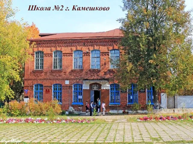 Школа №2 г. Камешково