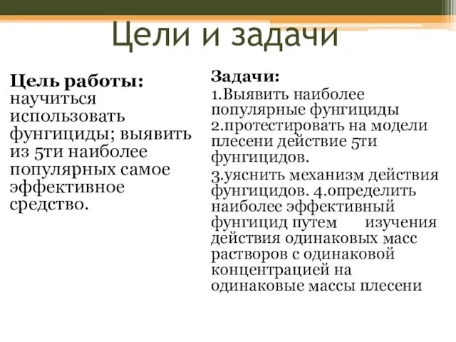 Цели и задачи Цель работы: научиться использовать фунгициды; выявить из 5ти наиболее