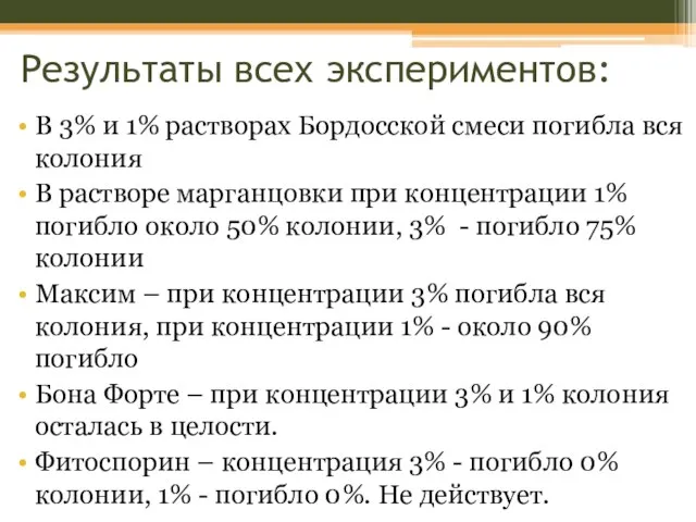 Результаты всех экспериментов: В 3% и 1% растворах Бордосской смеси погибла вся