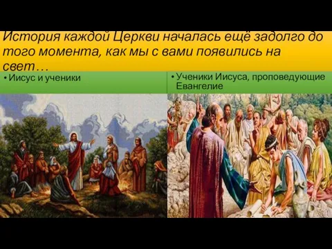 История каждой Церкви началась ещё задолго до того момента, как мы с