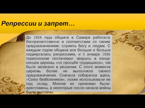 Репрессии и запрет… До 1924 года община в Самаре работала беспрепятственно в