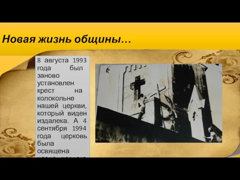 Новая жизнь общины… 8 августа 1993 года был заново установлен крест на