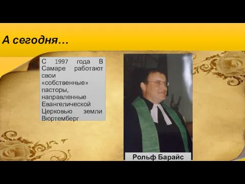 А сегодня… С 1997 года В Самаре работают свои «собственные» пасторы, направленные