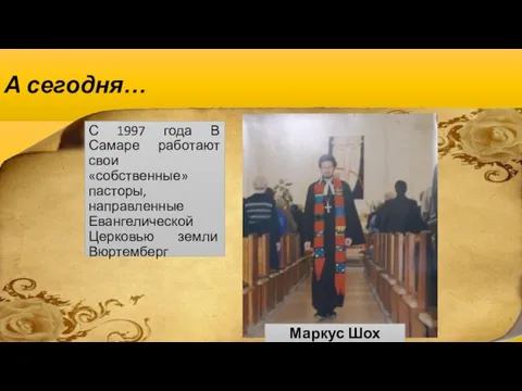 А сегодня… С 1997 года В Самаре работают свои «собственные» пасторы, направленные