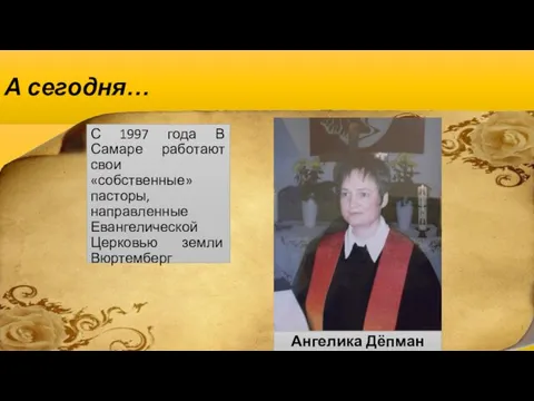 А сегодня… С 1997 года В Самаре работают свои «собственные» пасторы, направленные