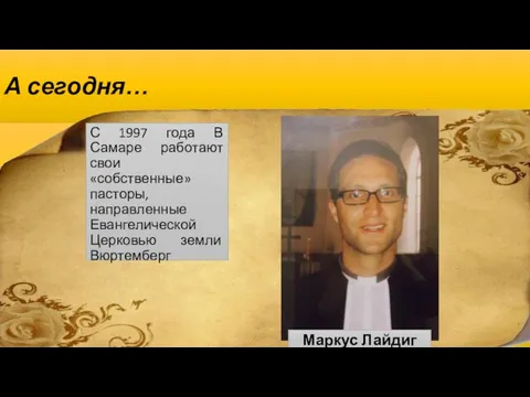 А сегодня… С 1997 года В Самаре работают свои «собственные» пасторы, направленные