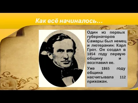 Как всё начиналось… Один из первых губернаторов Самары был немец и лютеранин: