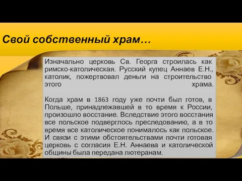 Свой собственный храм… Изначально церковь Св. Георга строилась как римско-католическая. Русский купец