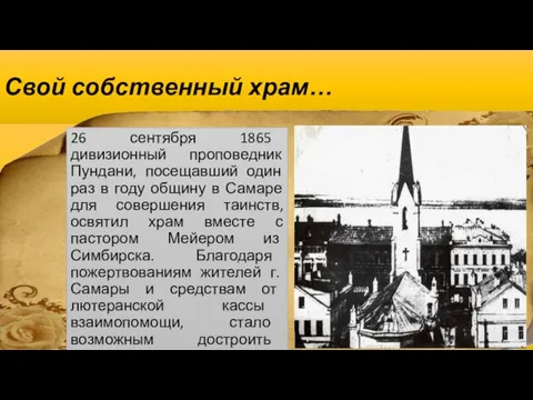 Свой собственный храм… 26 сентября 1865 дивизионный проповедник Пундани, посещавший один раз