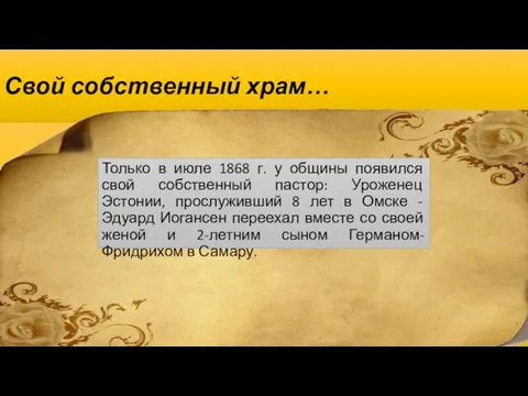 Свой собственный храм… Только в июле 1868 г. у общины появился свой