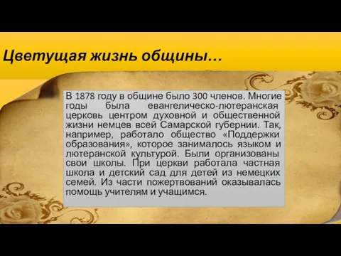 Цветущая жизнь общины… В 1878 году в общине было 300 членов. Многие