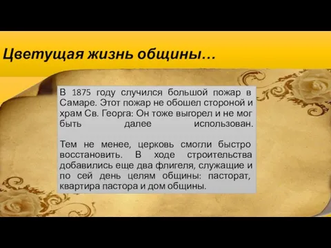 Цветущая жизнь общины… В 1875 году случился большой пожар в Самаре. Этот