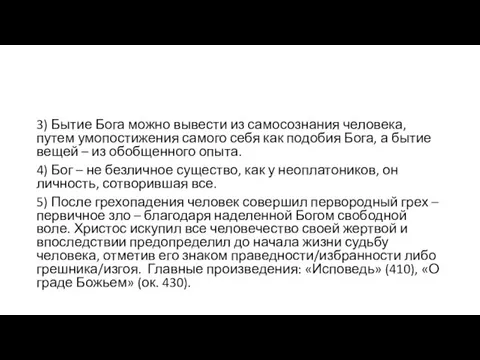 3) Бытие Бога можно вывести из самосознания человека, путем умопостижения самого себя